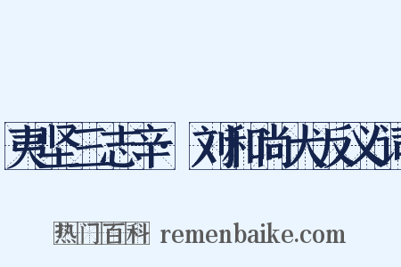夷坚三志辛·刘和尚犬反义词是什么意思的图片